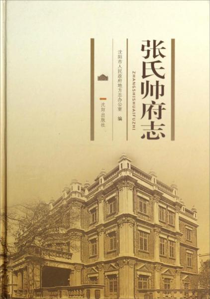 張氏帥府志