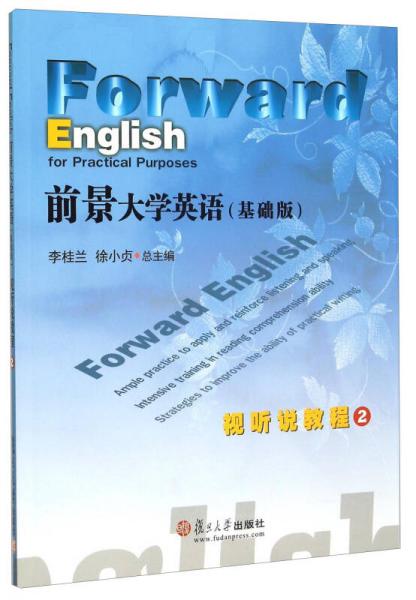 前景大學(xué)英語(yǔ)<基礎(chǔ)版>視聽(tīng)說(shuō)教程2