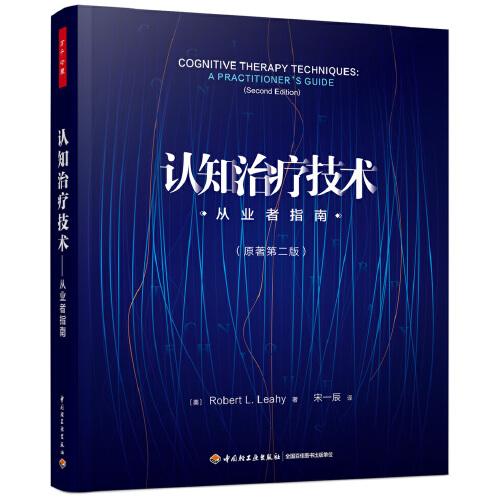 萬千心理·認(rèn)知治療技術(shù)：從業(yè)者指南（原著第二版）