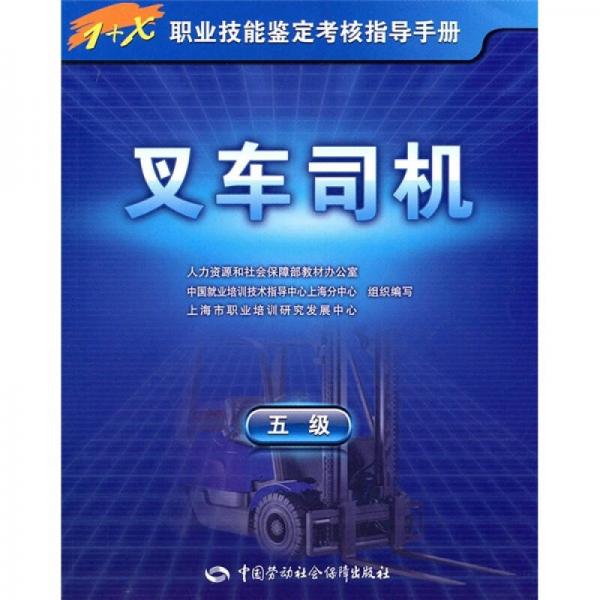 叉車司機(jī)（5級）