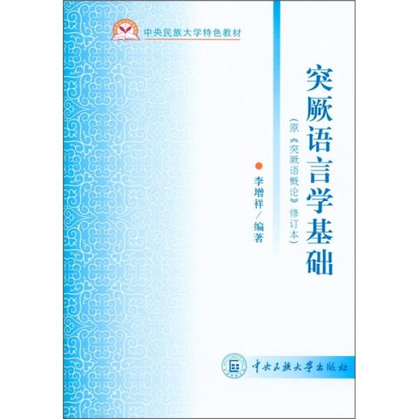 突厥語言學(xué)基礎(chǔ)（修訂本）