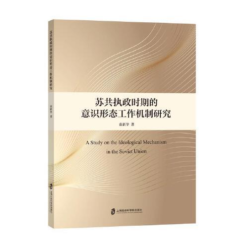 蘇共執(zhí)政時期的意識形態(tài)工作機制研究