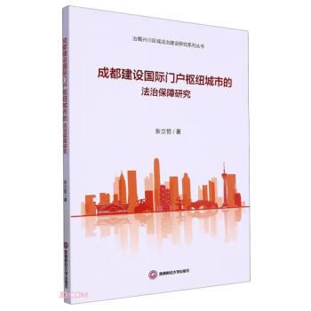 成都建設國際門戶樞紐城市的法治保障研究