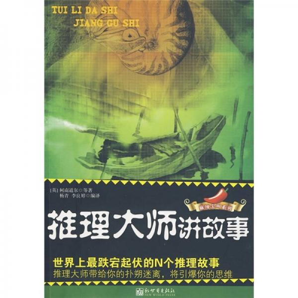推理大師講故事