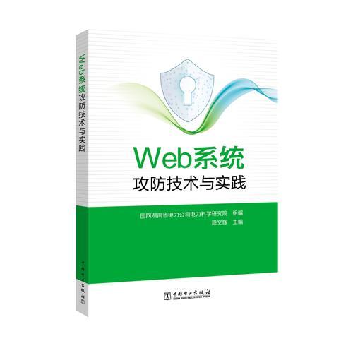 Web系统攻防技术与实践