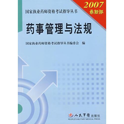 药事管理与法规（2007最新版））—国家执业药师资格考试指导丛书