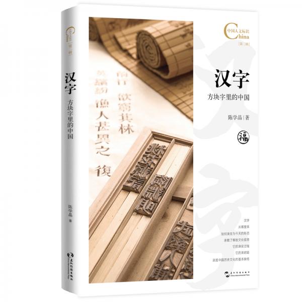 中国人文标识系列-汉字，方块字里的中国