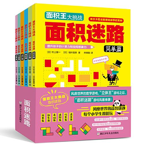 数学思维大挑战·面积王(全套共6册)