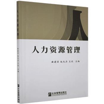 全新正版图书 人力资源管理曲建国企业管理出版社9787516419984 黎明书店