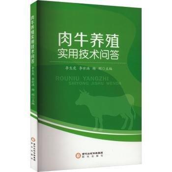 肉牛養(yǎng)殖實(shí)用技術(shù)問(wèn)答