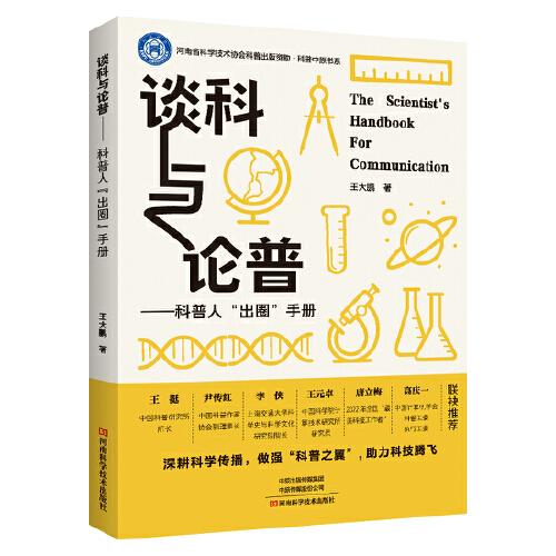 談科與論普——科普人“出圈”手冊