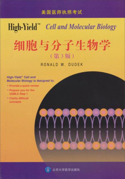美国医师执照考试丛书：High-Yield 细胞与分子生物学（第3版）