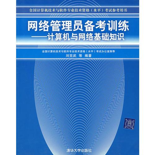 網(wǎng)絡(luò)管理員備考訓(xùn)練：計(jì)算機(jī)與網(wǎng)絡(luò)基礎(chǔ)知識——全國計(jì)算機(jī)技術(shù)與軟件專業(yè)技術(shù)資格（水平）考試參考用書