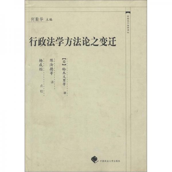 中國近代法學(xué)譯叢：行政法學(xué)方法論之變遷