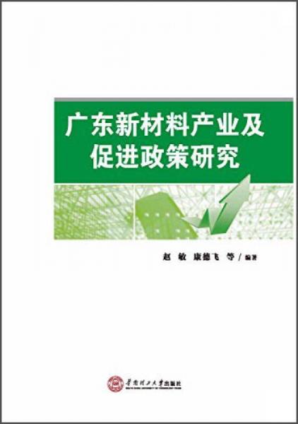广东新材料产业及促进政策研究