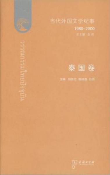 当代外国文学纪事（1980-2000）·泰国卷