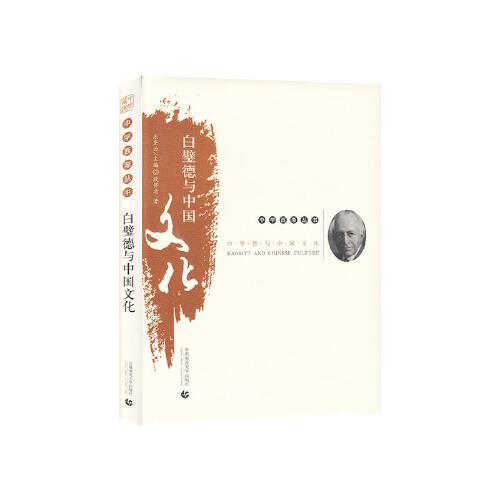 中学西渐丛书——白璧德与中国文化