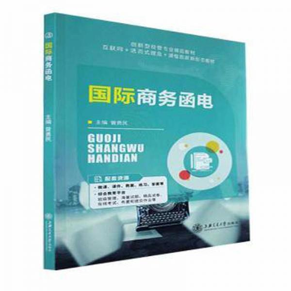 國際商務(wù)函電