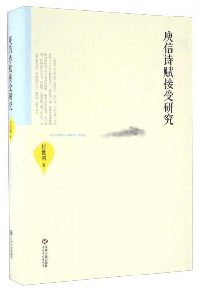 庾信詩賦接受研究