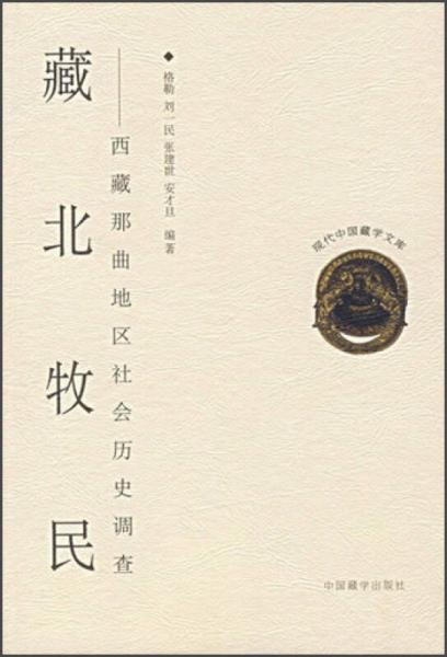 藏北牧民