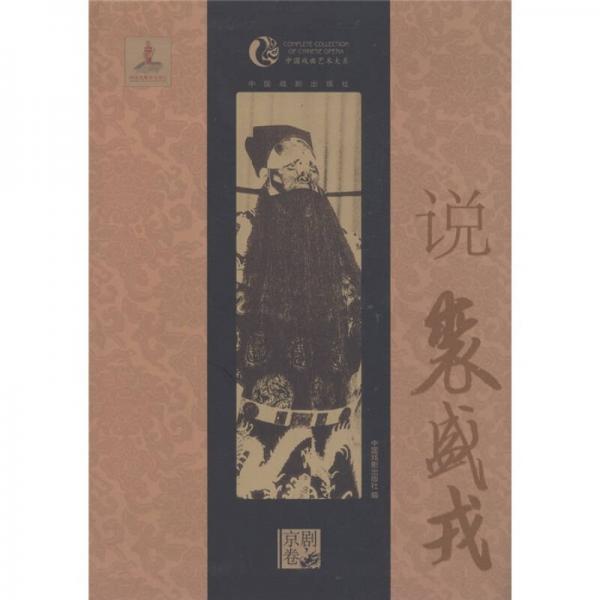 中国戏曲艺术大系：说裘盛戎