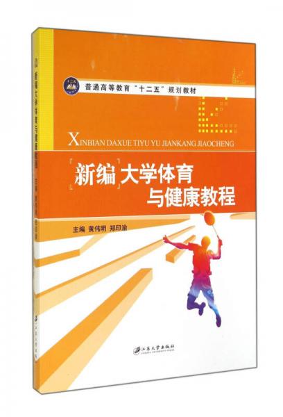 新編大學(xué)體育與健康教程
