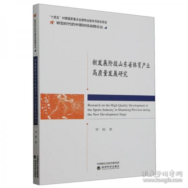 新發(fā)展階段山東省體育產(chǎn)業(yè)高質(zhì)量發(fā)展研究