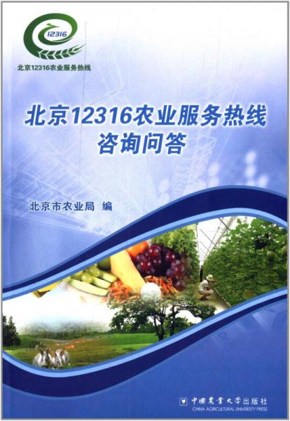 北京12316農(nóng)業(yè)服務(wù)熱線(xiàn)咨詢(xún)問(wèn)答