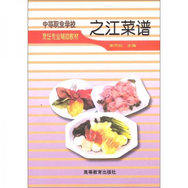 中等职业学校烹饪专业辅助教材：之江菜谱