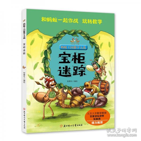 螞蟻王國數(shù)學(xué)大戰(zhàn)-寶柜迷蹤