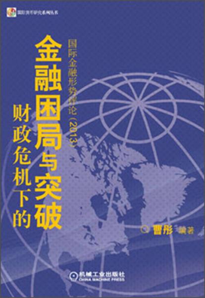 财政危机下的金融困局与突破：国际金融形势评论（2013）