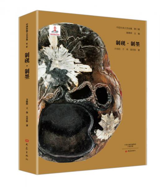 制硯·制墨/中國傳統(tǒng)工藝全集第二輯 國家出版基金項目 路甬祥主編