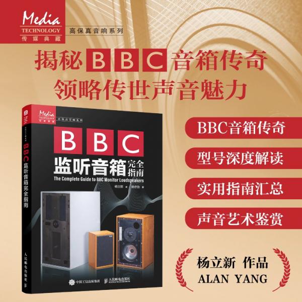 BBC監(jiān)聽音箱完全指南