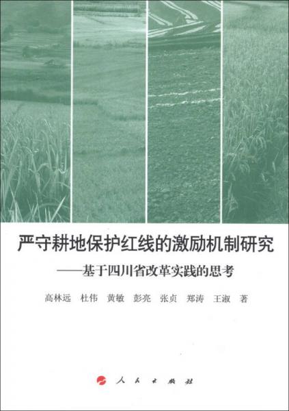 严守耕地保护红线的激励机制研究 : 基于四川省改革实践的思考