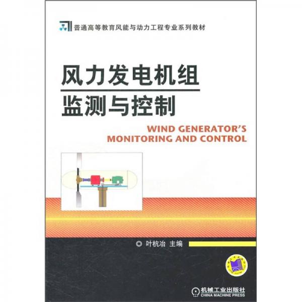 風(fēng)力發(fā)電機組監(jiān)測與控制