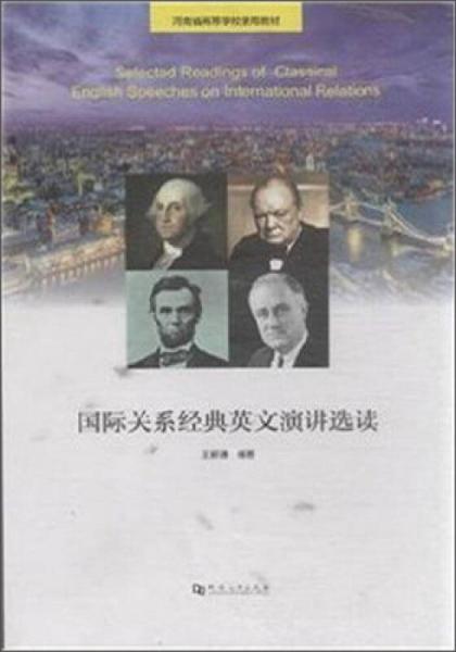 國(guó)際關(guān)系經(jīng)典英文演講選讀