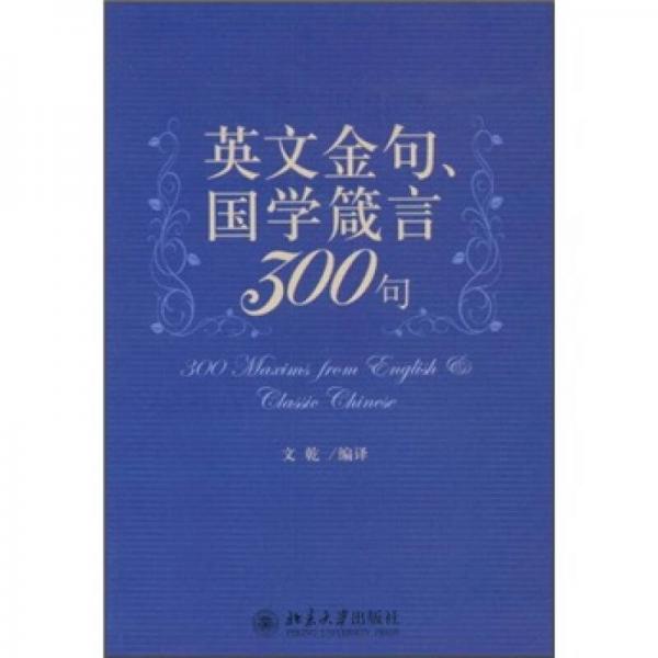 英文金句、国学箴言300句