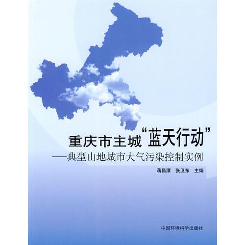 重慶市主城“藍天行動”——典型山地城市大氣污染控制實例