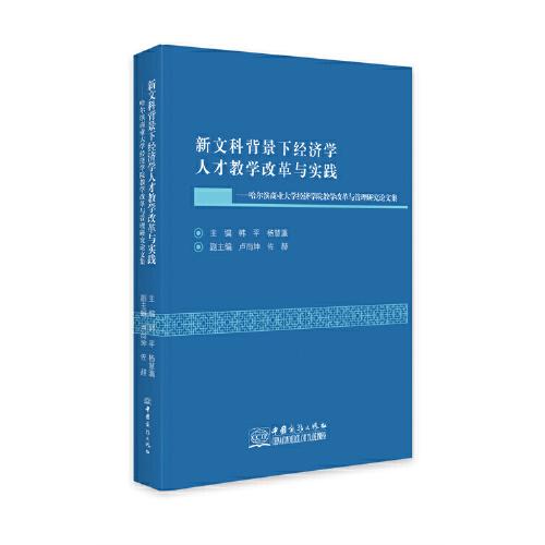 新文科背景下经济学人才教学改革与实践——哈尔滨商业大学经济学院教学改革与管理研究论文集