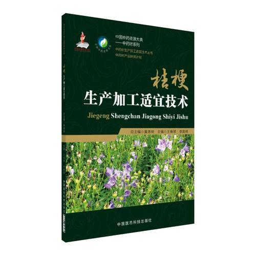 桔梗生產(chǎn)加工適宜技術(shù)（中藥材生產(chǎn)加工適宜技術(shù)叢書）