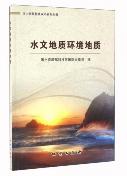 水文地質(zhì)環(huán)境地質(zhì)