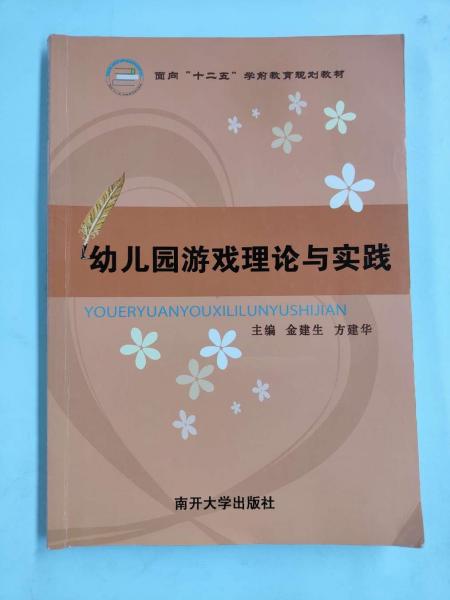 幼兒園游戲理論與實(shí)踐