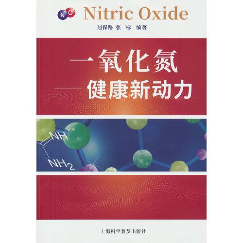 一氧化氮：健康新動(dòng)力