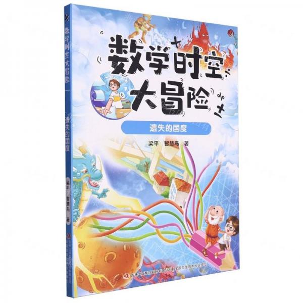 數(shù)學(xué)時(shí)空大冒險(xiǎn)(遺失的國(guó)度)