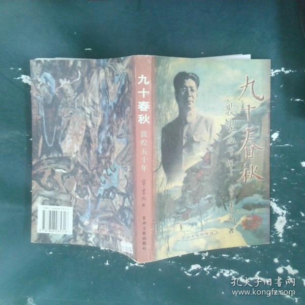 九十春秋:敦煌五十年