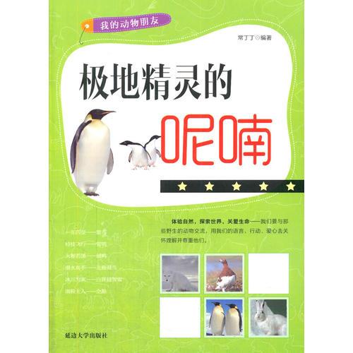 極地精靈的呢喃(我的動物朋友)