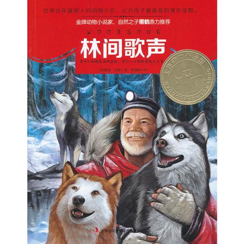 意林動(dòng)物小說(shuō)館系列--林間歌聲
