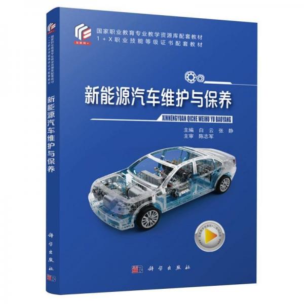 新能源汽車(chē)維護(hù)與保養(yǎng)(互聯(lián)網(wǎng)+1+X職業(yè)技能等級(jí)證書(shū)配套教材國(guó)家職業(yè)教育專(zhuān)業(yè)教學(xué)資源庫(kù)配套教材)