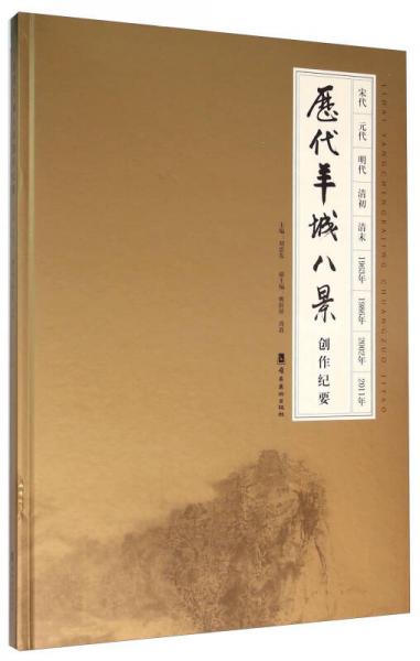 歷代羊城八景創(chuàng)作紀(jì)要