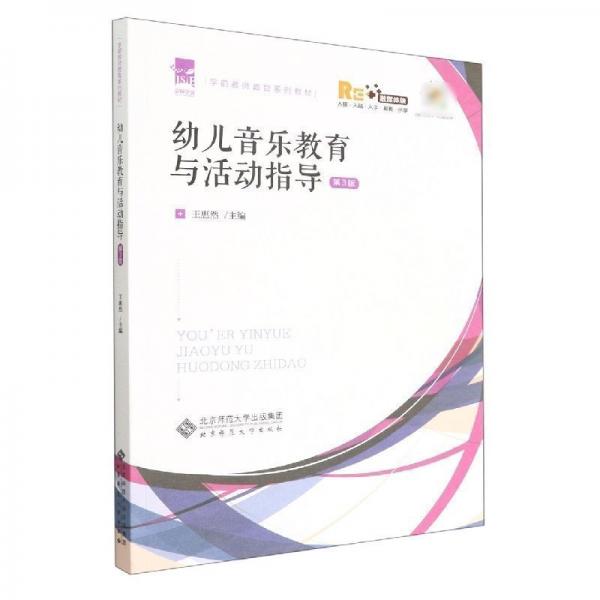 幼兒音樂教育與活動(dòng)指導(dǎo)(第3版)